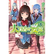 大賢者的愛徒~防禦魔法推廣記~(02) (電子書)