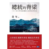 總統的脊梁：二○二四中華民國總統大選的兩岸視角 (電子書)