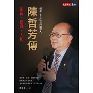 陳哲芳傳：創新.膽識.人和 (電子書)