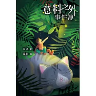 意料之外事件簿 (電子書)