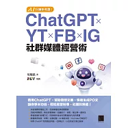 AI行銷新利器!ChatGPT&times;YT&times;FB&times;IG社群媒體經營術 (電子書)