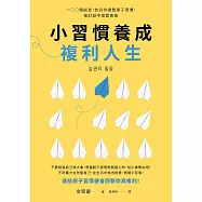 小習慣養成複利人生：100個創意，告訴你調整原子習慣，被討厭不需要勇氣 (電子書)
