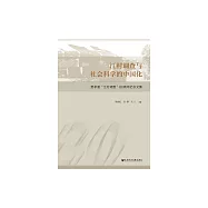 江村調查與社會科學的中國化：費孝通"江村調查"80周年紀念文集 (電子書)