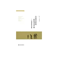 中國養老資源供需動態平衡：以快速老齡化為背景 (電子書)