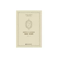 帝國書寫與女性敘事：維吉尼亞.伍爾夫研究 (電子書)