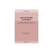 西班牙政黨法規和黨內法規選譯 (電子書)
