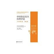 中國食品安全治理評論(2018年第2期.總第9期) (電子書)
