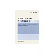 粵港澳大灣區建設與廣州發展報告(2018) (電子書)