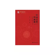 中國勞模口述史(第三輯) (電子書)