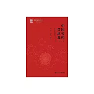中國勞模口述史(第二輯) (電子書)