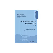華中科技大學社會學院優秀碩士論文集(第2卷) (電子書)