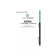 態度理論：史蒂文生情感主義倫理學思想 (電子書)