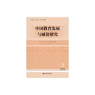 中國教育發展與減貧研究(2018年第2期.總第2期) (電子書)