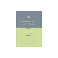 中阿經貿關係發展進程2017年度報告 (電子書)