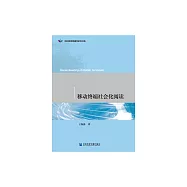移動終端社會化閱讀 (電子書)
