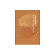 人口老齡化背景下的養老服務業發展研究 (電子書)