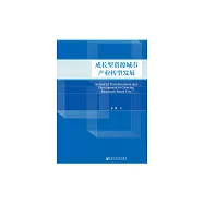 成長型資源城市產業轉型發展 (電子書)