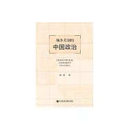 城鄉差別的中國政治 (電子書)