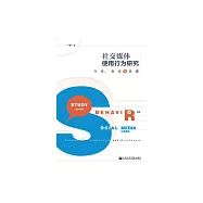 社交媒體使用行為研究：互動、表達與表露 (電子書)