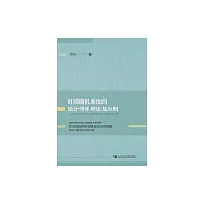 時滯隨機系統的微分博弈理論及應用 (電子書)