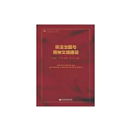 依法治國與精神文明建設 (電子書)