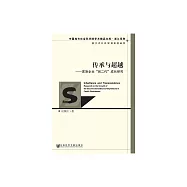 傳承與超越：家族企業&ldquo;創二代&rdquo;成長研究 (電子書)