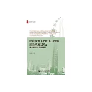 比較視野下的廣東自貿區法治政府建設：現實挑戰與發展路徑 (電子書)