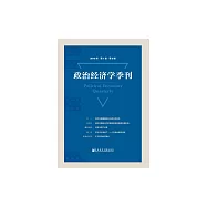 政治經濟學季刊(2018年第1卷第2期) (電子書)