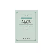 革命與節日：華北根據地節日文化生活(1937-1949) (電子書)