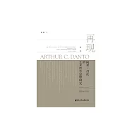 再現： 亞瑟.丹托的藝術哲學思想研究 (電子書)
