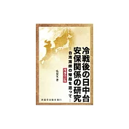 冷戦後の日中台安保関係の研究：臺灣海峽の帰趨を巡つて (電子書)