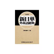 鴻儒堂新日華外來語辭典 (電子書)