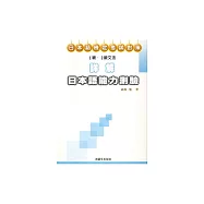 日本語檢定考試對策：詳解日本語能力測驗1級.2級文法 (電子書)