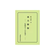 南方憧憬：佐藤春夫と中村地平 (電子書)