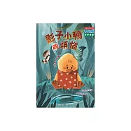 影子小鴨的煩惱 (電子書)