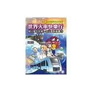 世界火車快樂行：給小學生的第一本火車科普書(3) (電子書)