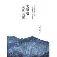 北海道風格慢旅：日常圈外的旅行提案，感受最有溫度的北國風景[書衣紀念版] (電子書)