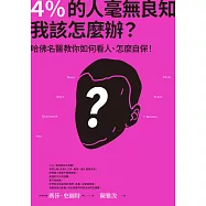 4%的人毫無良知 我該怎麼辦?：哈佛名醫教你如何看人、怎麼自保! (電子書)