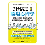 3秒搞定!圖解職場心理學：克服社交弱點、看穿對方心思、贏得場面優勢的120則心理技巧 (電子書)