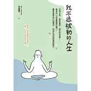 我不過被動的人生 : 沒有主見、害怕衝突、缺乏安全感……看見內心未被療癒的傷口，重新理解自己的需求，找回生活的熱情與動力 (電子書)
