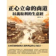 正心立命的商道：以義取利的生意經 (電子書)