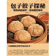 包子餃子探秘：解開神秘面紗，發現獨特風味 (電子書)