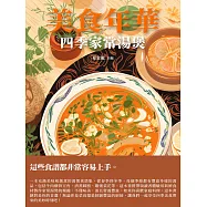 美食年華：四季家常湯煲 (電子書)