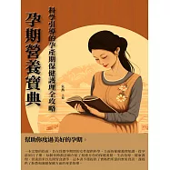 孕期營養寶典：科學引導的孕產期保健護理全攻略 (電子書)