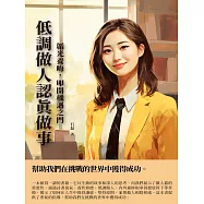 低調做人認真做事：韜光養晦，叩開機遇之門 (電子書)