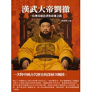 漢武大帝劉徹：一位傳奇統治者的命運之路 (電子書)