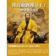 漢高祖劉邦(上)：塑造偉大帝王 (電子書)