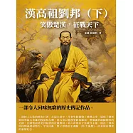 漢高祖劉邦(下)：笑傲楚漢，征戰天下 (電子書)