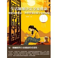 生活細節決定全家健康：從廚房到餐桌，科學營養引領全家的福氣 (電子書)