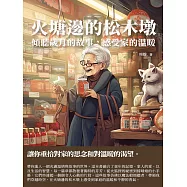 火塘邊的松木墩：傾聽歲月的故事，感受家的溫暖 (電子書)